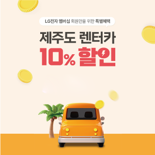 제주도 렌터카 10% 할인 혜택